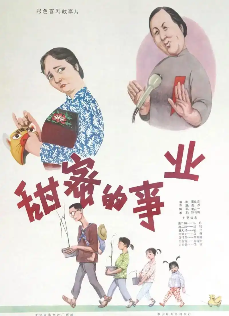 《甜蜜的事业》是北京电影制片厂摄制,谢添执导的喜剧影片,由马 - 抖