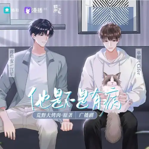 他是不是有病广播剧##漫听剧场