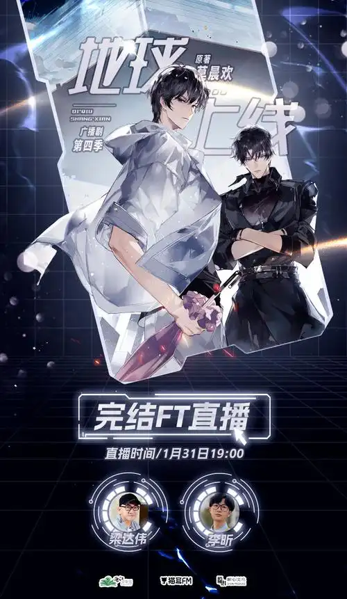 地球上线广播剧