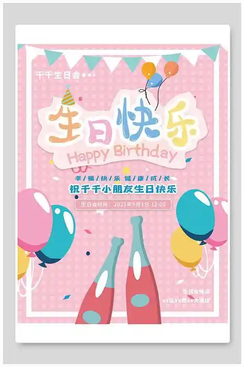 粉色卡通生日宴海报设计