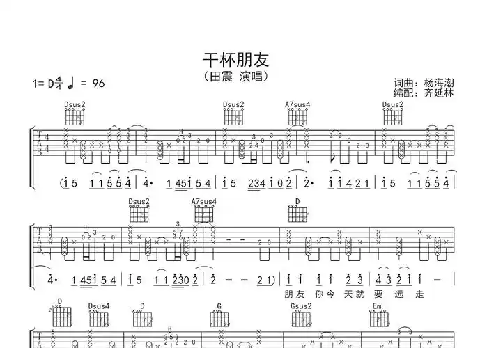 干杯朋友吉他谱_田震_d调双吉他 - 吉他世界