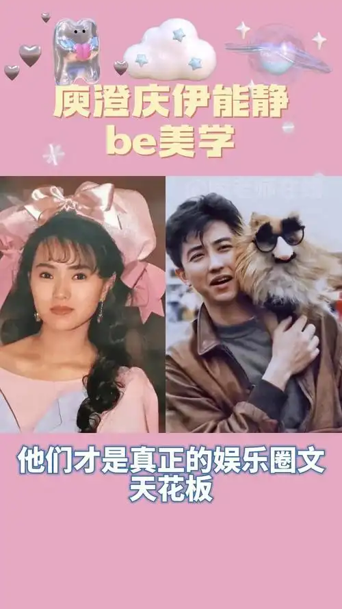 庾澄庆伊能静be美学