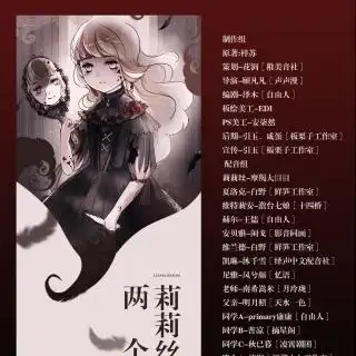 病娇恐怖广播剧两个莉莉丝第一期发布