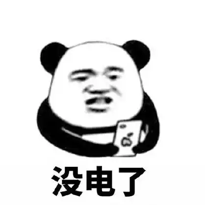 没电了当初的你和现在的你内涵表情