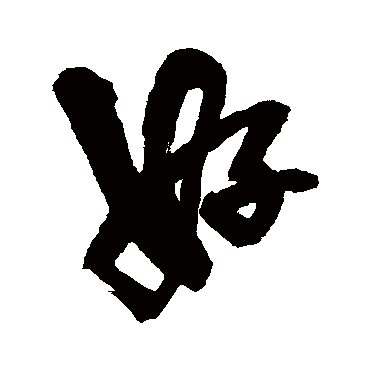 好_好字怎么写好看_好的写法_书法字典_大圈网