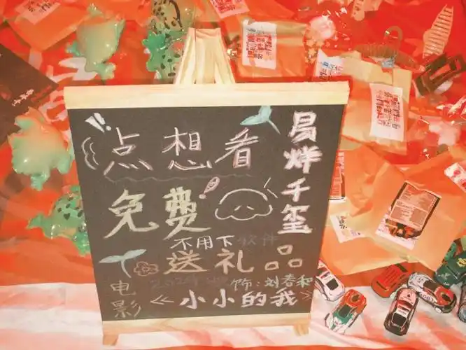 易烊千玺电影小小的我##易烊千玺电影小小的我##四字 易烊千玺 yyqx