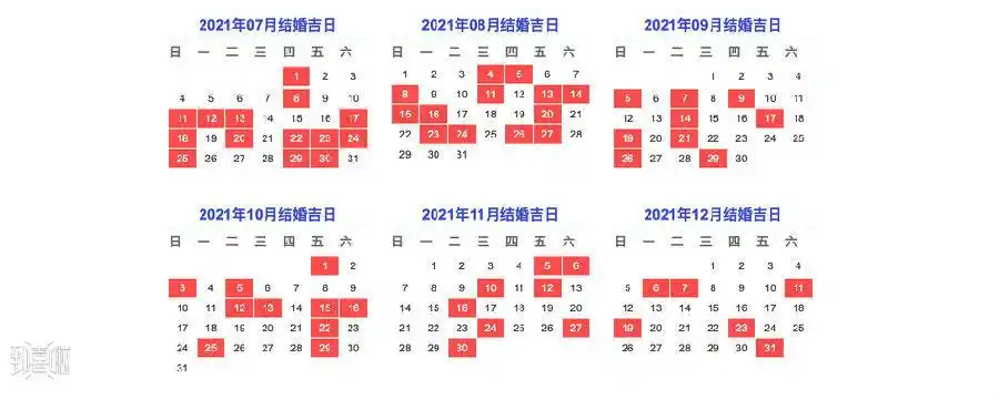2021年结婚黄道吉日