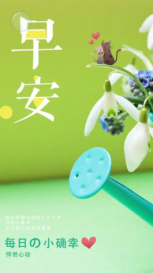 可爱小清新早安心语唯美配图