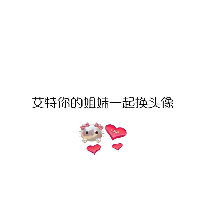 一组绝绝子闺蜜头像,快和你的憨憨姐妹换起来吧!#闺蜜头像#优 - 抖音