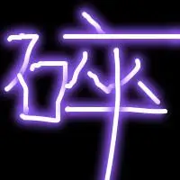 发光字头像图片大全好看的发光字图片头像