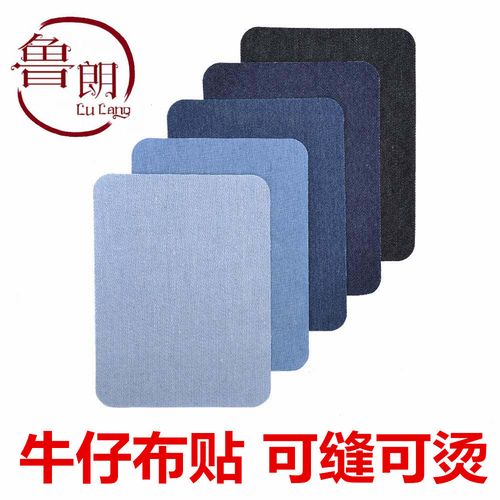 牛仔布贴补丁贴牛仔衣服肘贴裤子膝盖修补贴花带背胶牛仔面料装饰