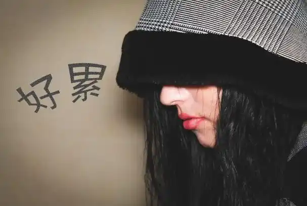 心累的图片_伤心的图片_扣扣居