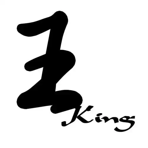 em>王 /em>  em>king /em>