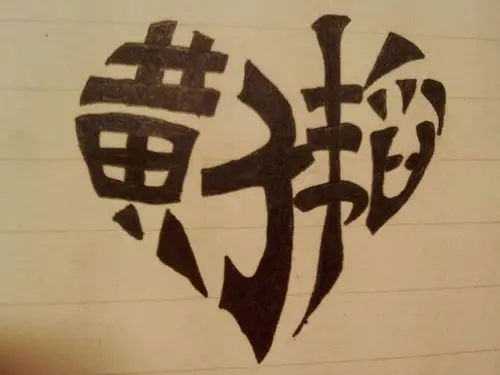 手写心形字 桃桃