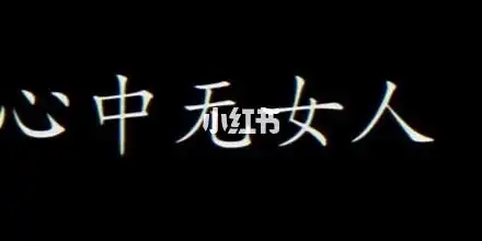 在线求一些大神做一些心中无女人的炫酷照片再加上文字.