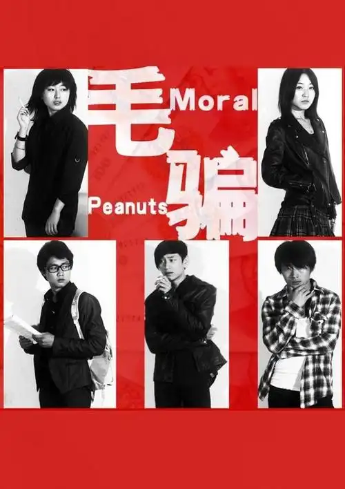 毛骗 第一季 海报
