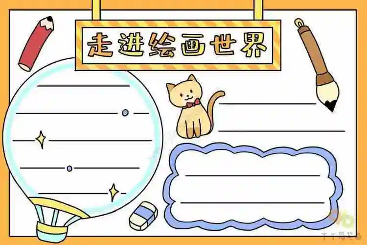 绘画作品包括手抄报 手抄报模版