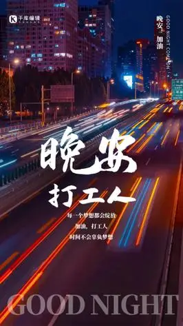 晚安打工人城市夜景摄影图海报