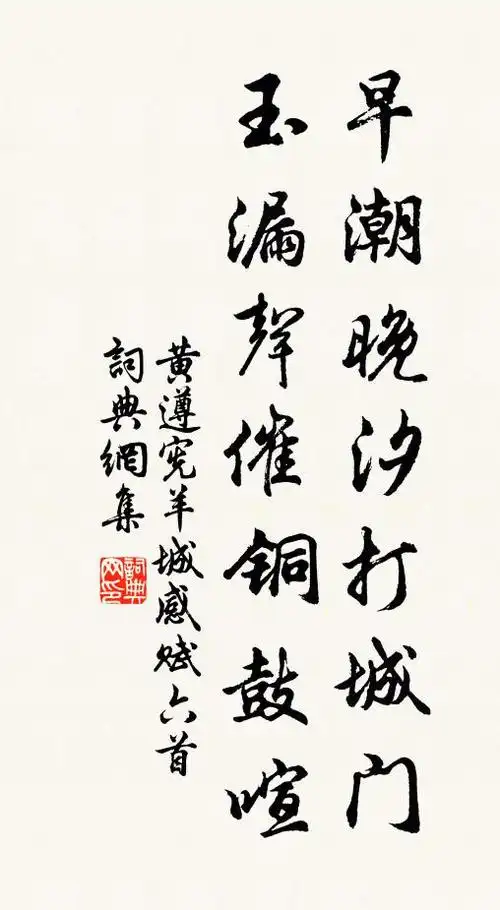 黄遵宪早潮晚汐打城门,玉漏声催铜鼓喧书法作品欣赏