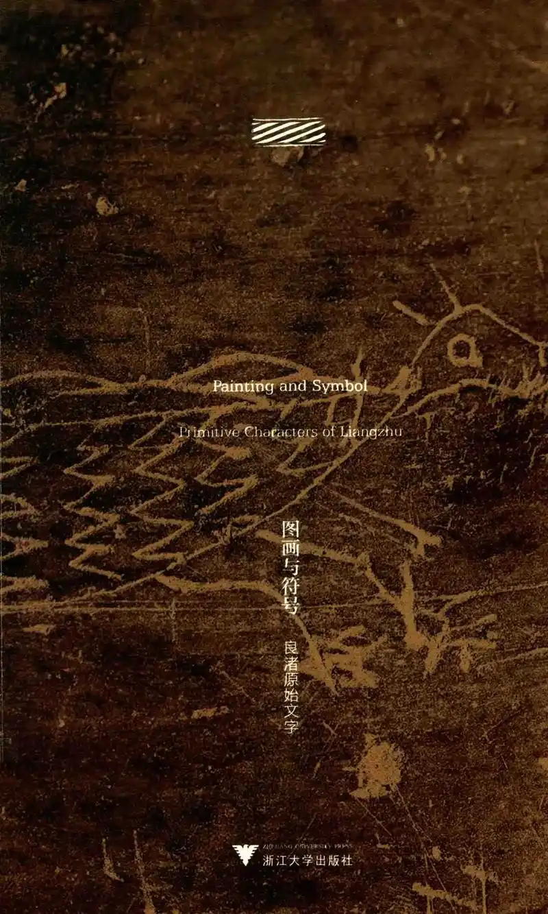 图画与符号:良渚原始文字.#古文字 #热点  ps说明:此栏 - 抖音