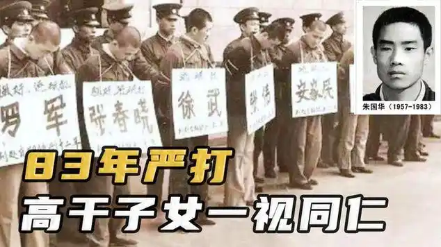 83年全国严打有多严?一年毙2万多人,连朱德的亲孙子都没放过!