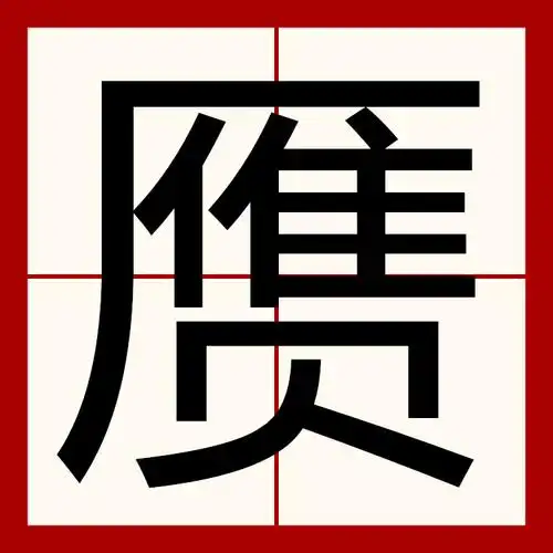 > sup data-ctrid="tnsgyzslgpyg">3 /sup>读作赝(yàn),本义指假的