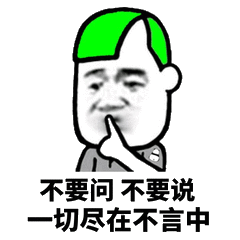 不要问不要说,一切尽在不言中表情包 - 表情图