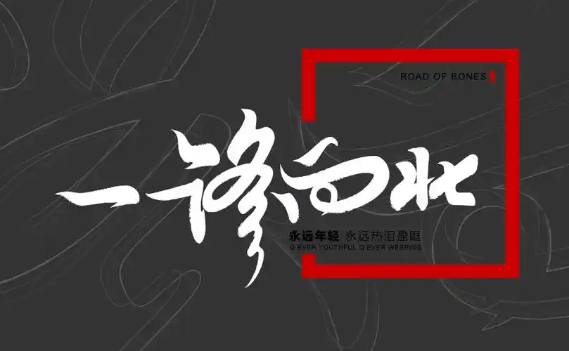 一路向北-字体传奇网-中国首个字体品牌设计师交流网