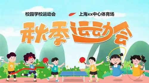 卡通校园学校秋季运动会ppt模版.pptx