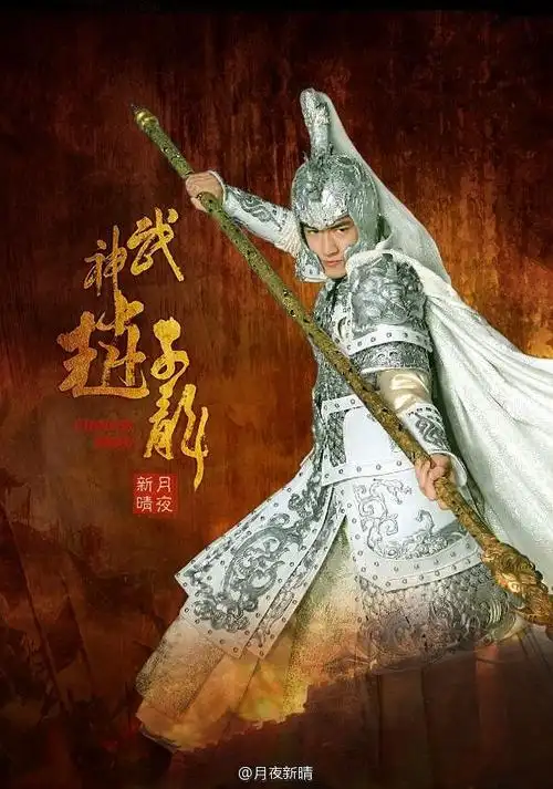 武神赵子龙官方剧照剧照图片