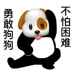 勇敢系列动图表情包