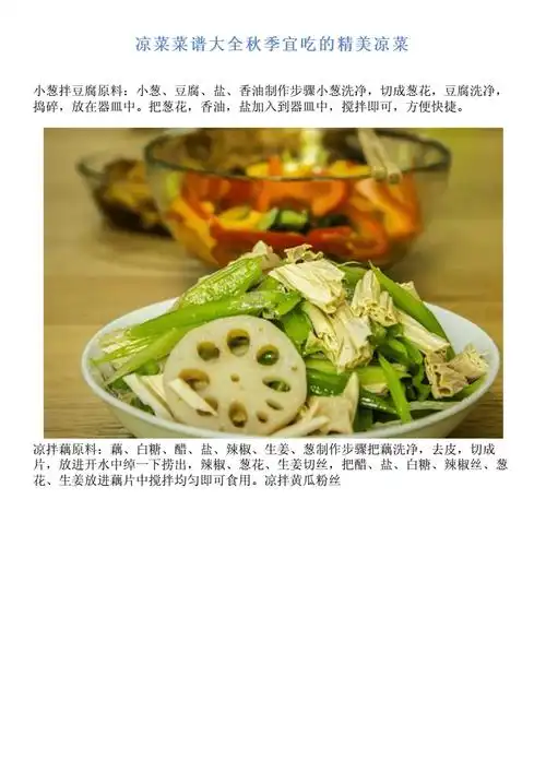 凉菜菜谱大全秋季宜吃的精美凉菜pdf4页