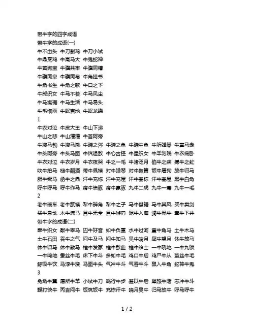 牛开头的四字成语 - 百度文库