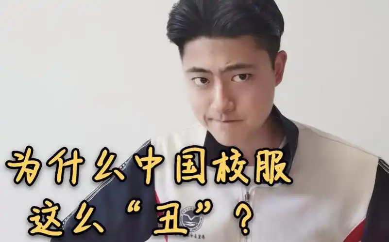 中国校服为什么这么"丑"?_哔哩哔哩 (゜-゜)つロ 干杯~-bilibili