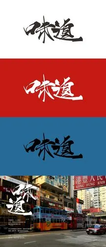 味道字体设计