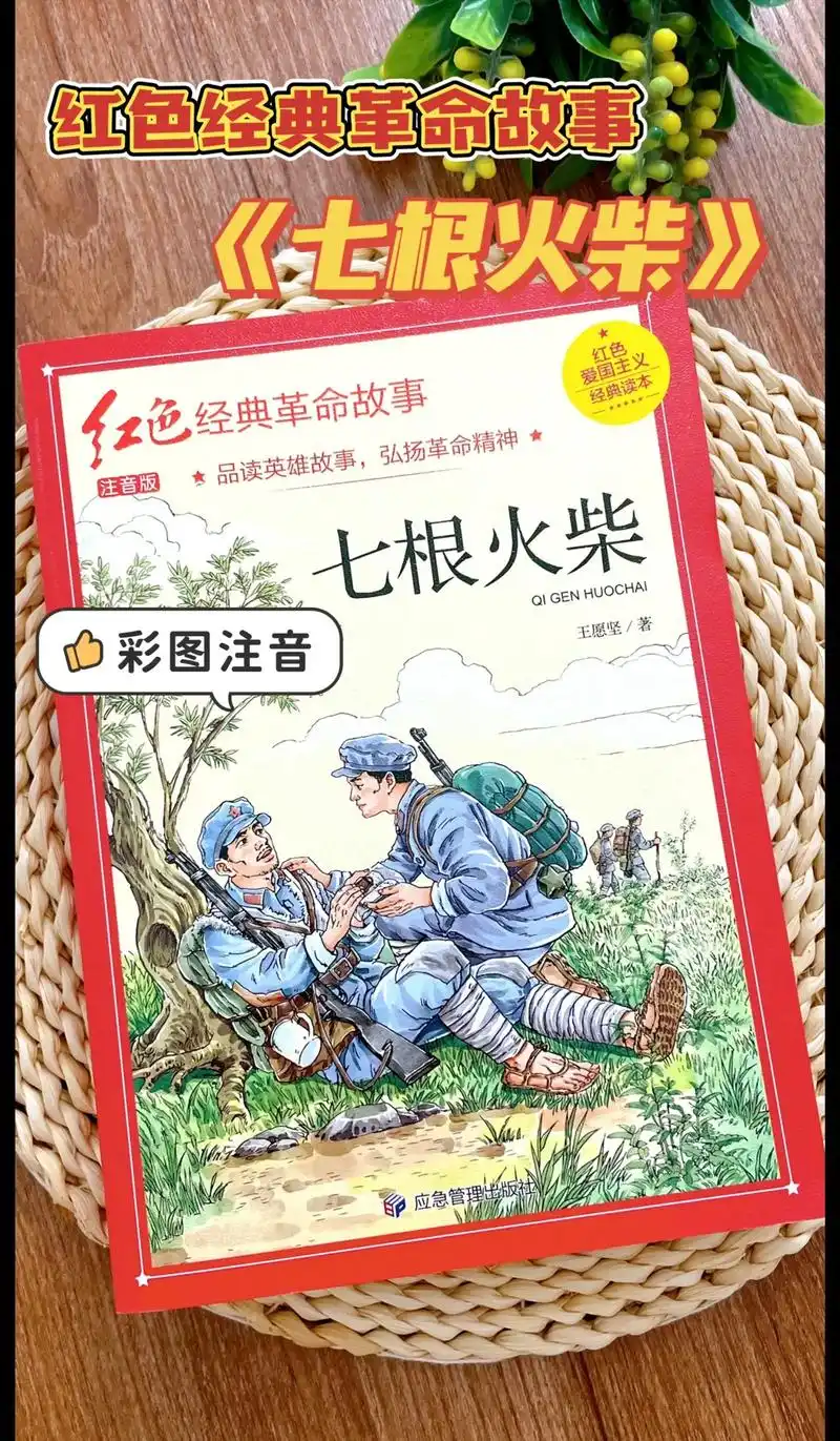 红色经典革命故事书籍《七根火柴》彩图注音版王愿坚原著#抖音图 - 抖