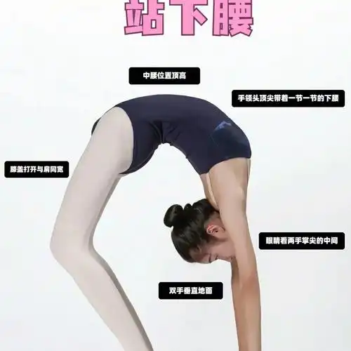舞蹈零基础基本功一一站下腰