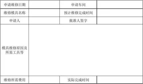 模具维修申请单