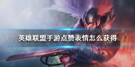 《英雄联盟手游》点赞表情怎么获得 点赞表情获