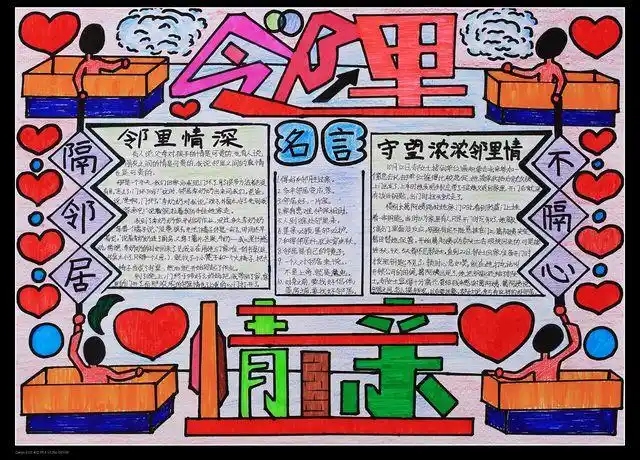 邻里关系的手抄报