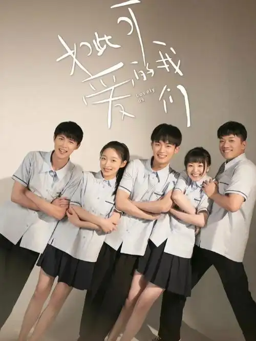 一些百看不厌的校园剧安利