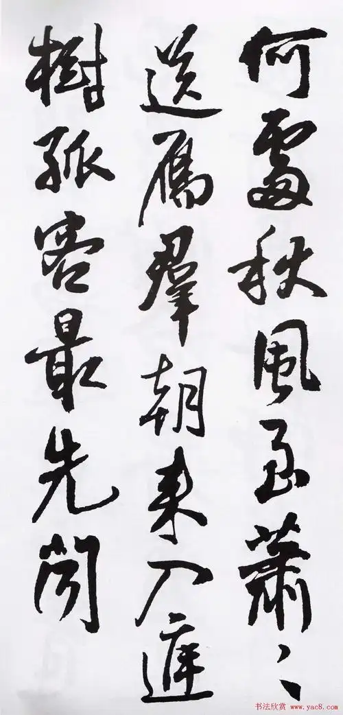 王铎书法字帖《五言古诗20首》集字版(14)