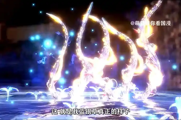 唐三废武魂蓝银草竟是蓝银皇如此强大