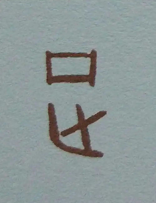 说文解字第51天:"跑"
