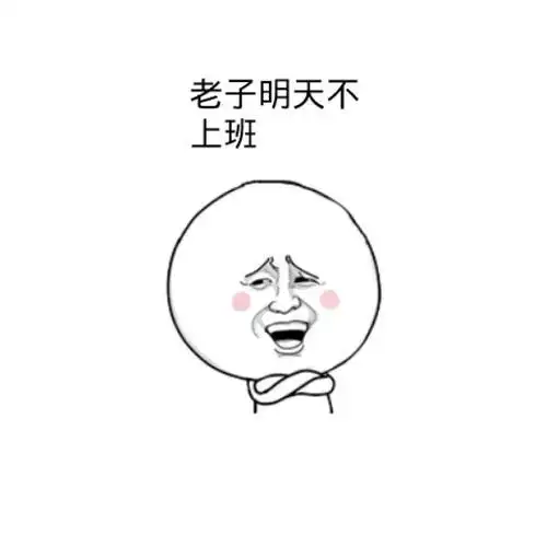 享年18楼表情包 - 日常表情包