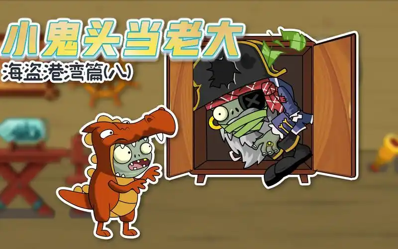 小鬼头当老大8:船长!您老终于出来啦!