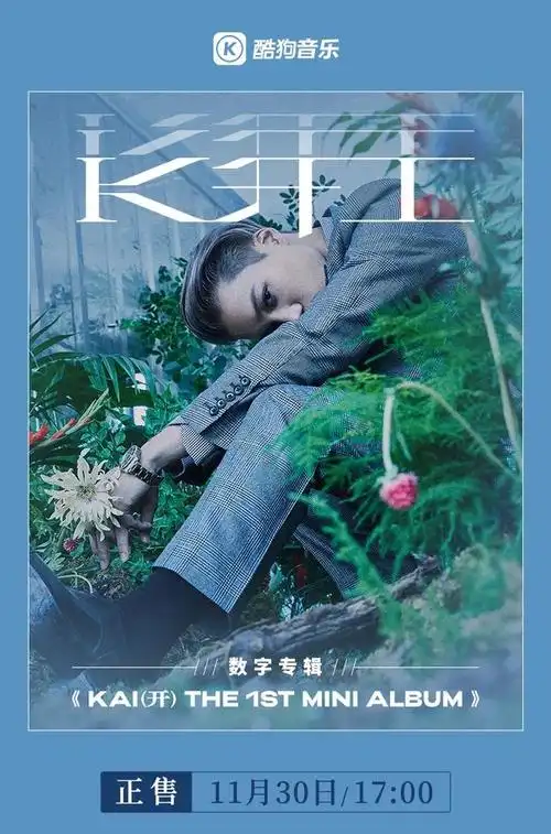 kai金钟仁solo专辑上线酷狗,主打歌自信且大胆的表白让人欲罢不能