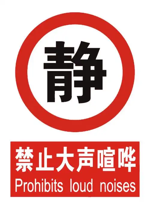 《会说话的安全标志》 写美篇禁止在公共场合大声喧哗,应保持安静