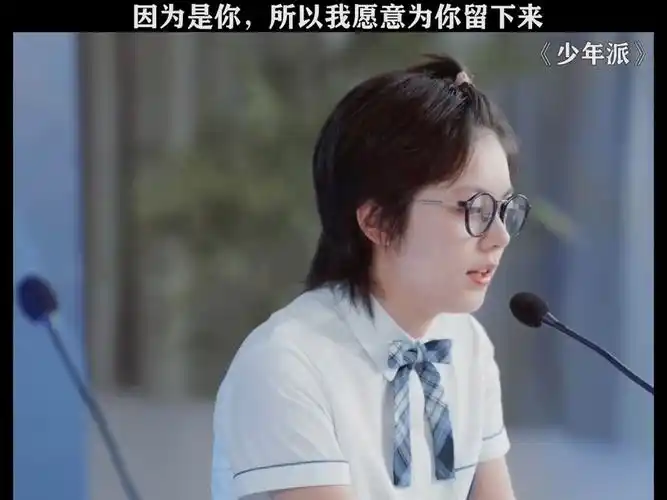 少年派 林妙妙永远是钱三一的例外 # 赵今麦 .