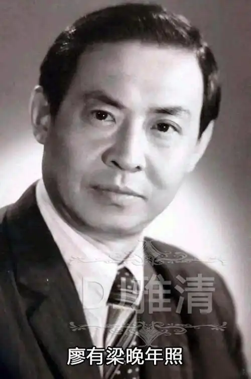 廖有梁老照片 童年活泼 中年落魄 晚年沧桑 妻子貌美 但他一生太坎坷